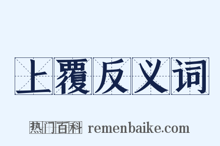 上覆反义词是什么意思的图片